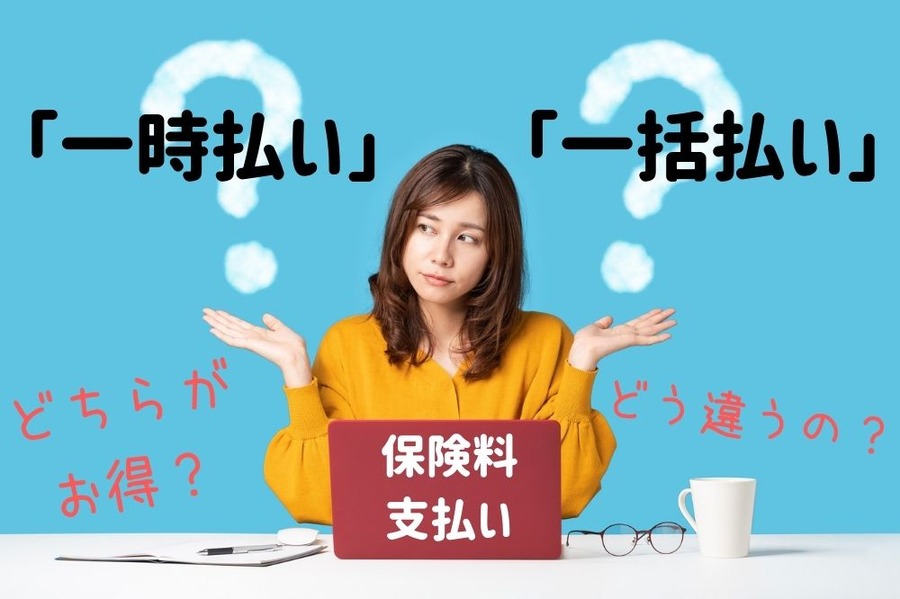保険料支払いどっちがいいか
