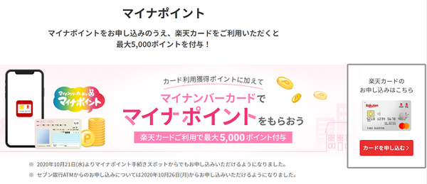 楽天マイナポイント活用術