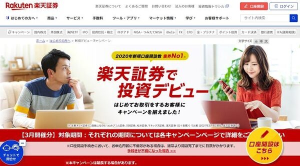 楽天証券デビューをしよう