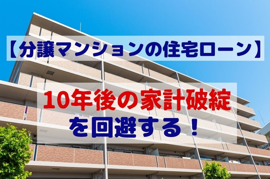 【住宅ローン】「段階増額積立方式」の修繕積立金を考慮しないと、10年後の家計破綻を招く！ (1)