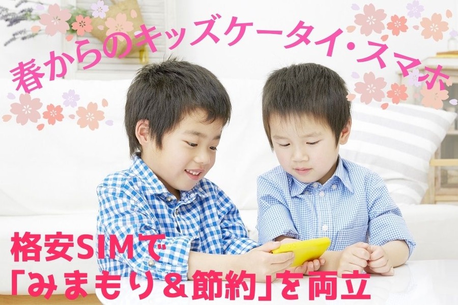 春からのキッズケータイ・スマホ 格安SIMで「みまもり＆節約」を両立