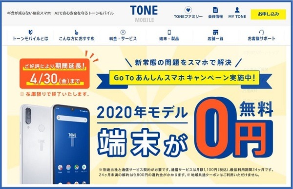 TONE MOBILEのキャンペーン