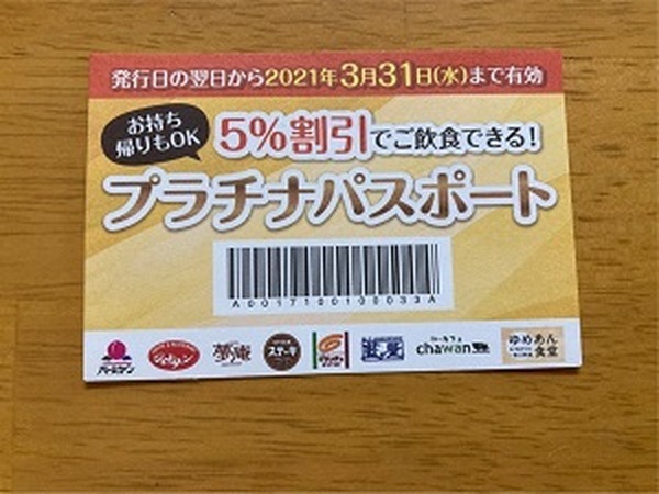 すかいらーくグループ「プラチナパスポート」