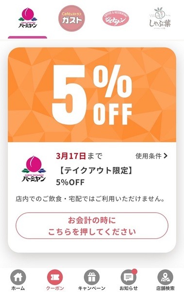 会計から〇％引きや〇〇円引きのクーポンは併用不可