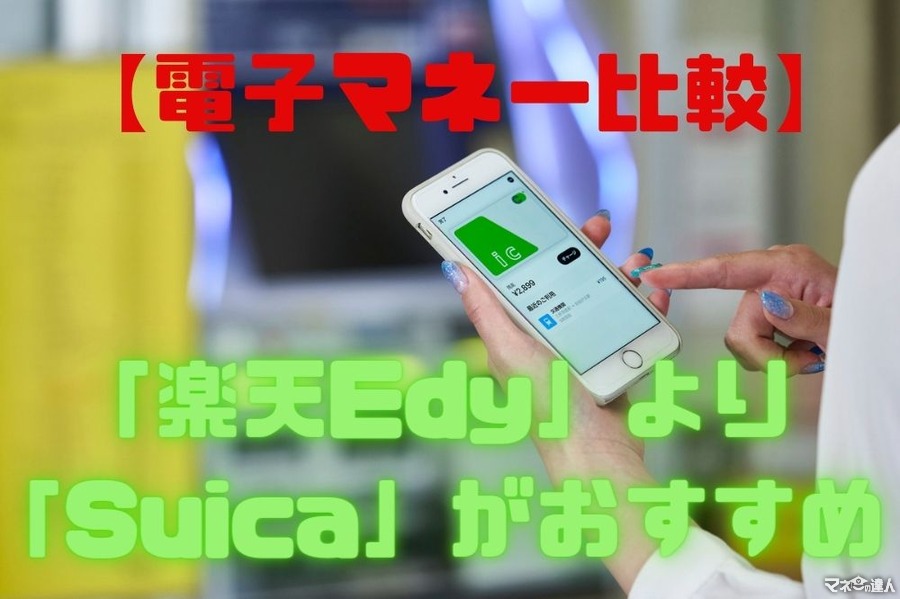 【電子マネー比較】「楽天Edy」は「Suica」に勝てるのか？　Suicaと「〇〇〇カード」が最強タッグ