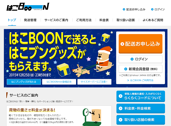 クレカやTポイントとの相性が良い「はこBOON」