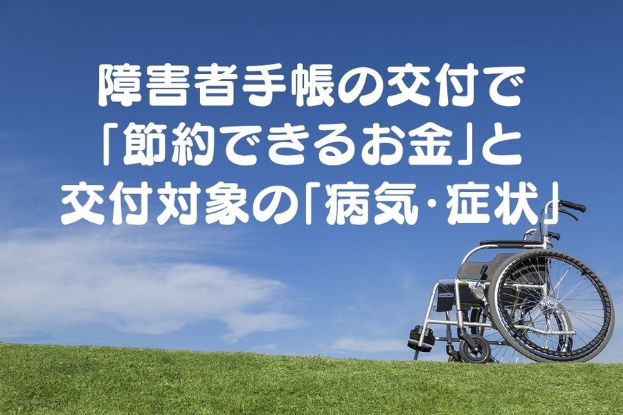 障害者手帳で節約できるお金