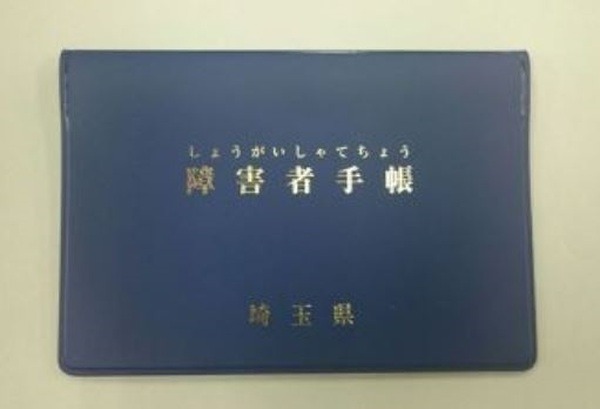 障害者手帳