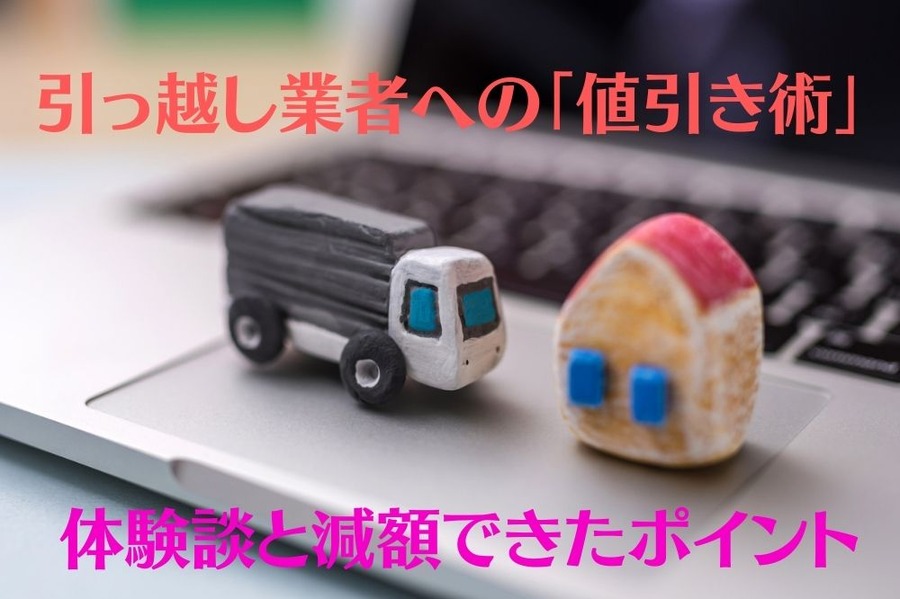 引っ越し業者への「値引き術」