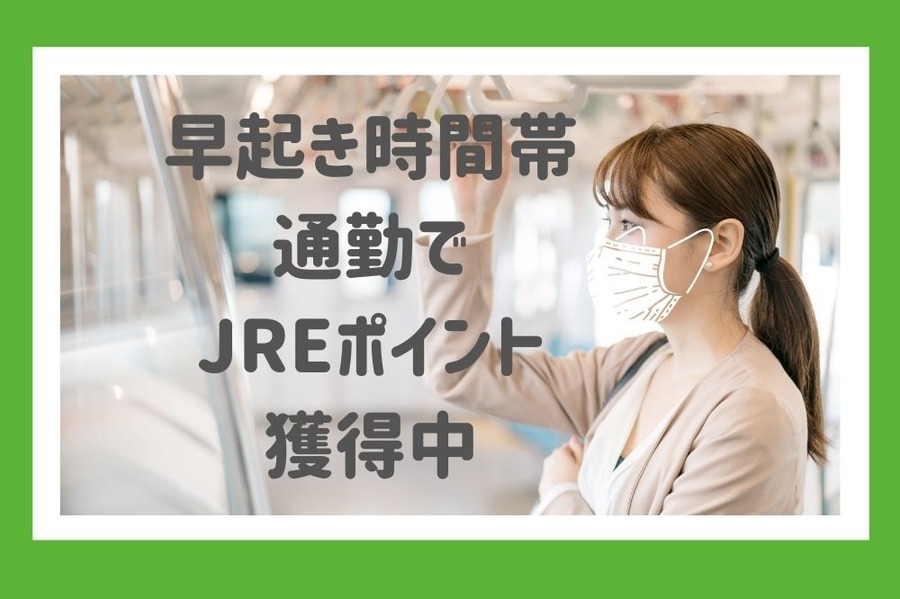 オフピーク通勤でJREポイント獲得中