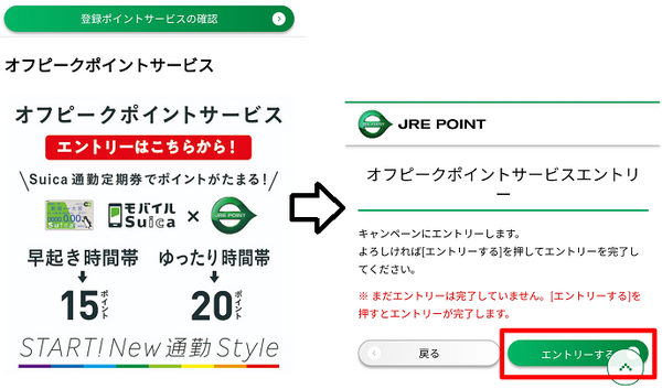 オフピークポイントサービスへのエントリー