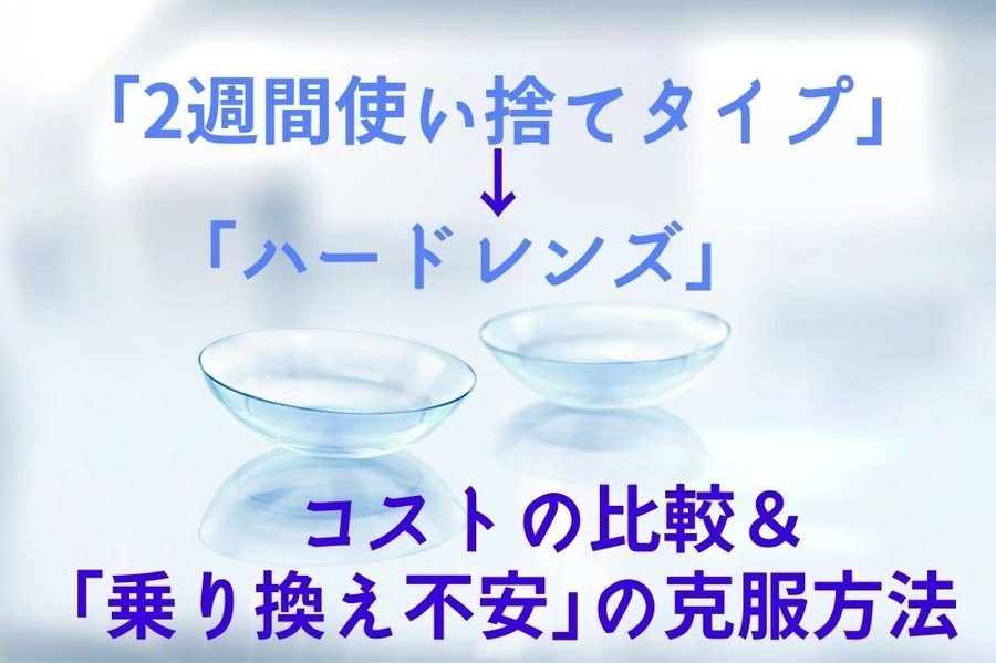 「2週間使い捨てタイプ」vs「ハードレンズ」コストの比較＆