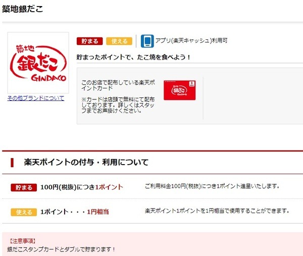 楽天ポイントカードも貯まる