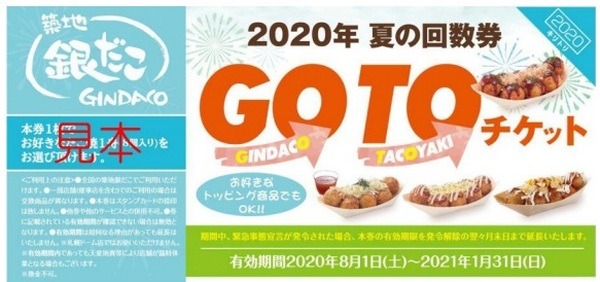 「夏の回数券」は有効期限が延長になりました
