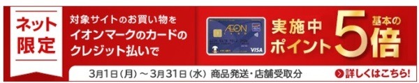 イオンマークでポイント5倍だってあるのよ