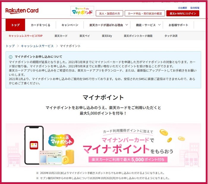 楽天カードでマイナポイント