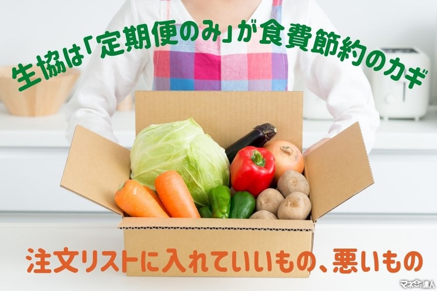 生協は「定期便のみ」が食費節約のカギ　注文リストに入れていいもの、悪いもの