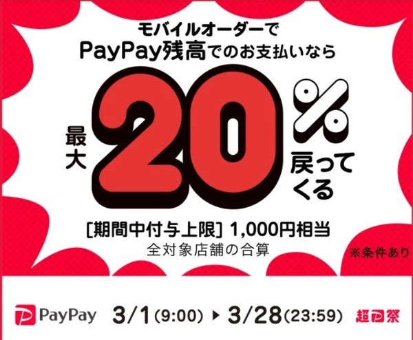 モバイルオーダー×ペイペイで50％還元