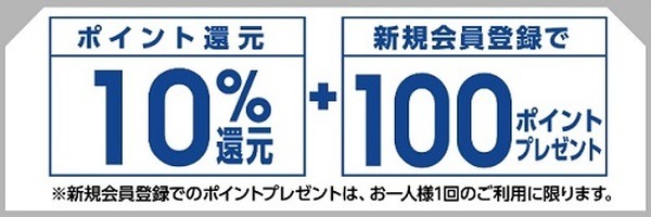 ポイント還元、新規会員登録の2つ