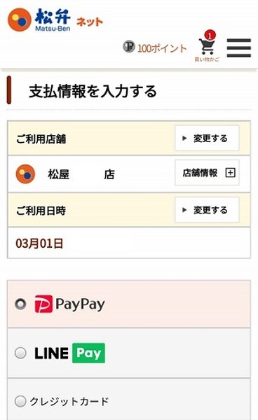 PayPayで支払い