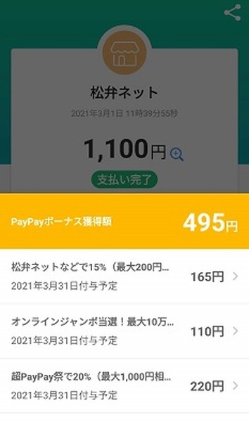 PayPayボーナス獲得額は495円相当