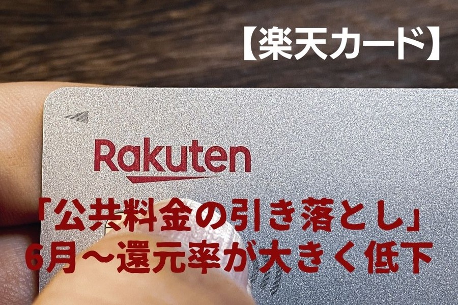 【楽天カード】6月～還元率が大きく低下する「公共料金の引き落とし」