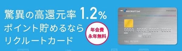 リクルートカード