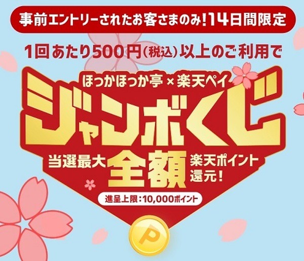 3月に楽天スーパーポイントを使うなら「ほっかほっか亭」　お得なキャンペーン2つ紹介