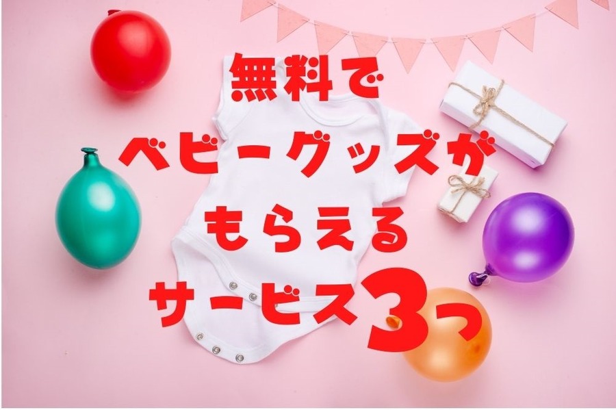 無料でベビーグッズがもらえるサービス3つ