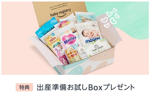 Amazonの出産準備お試しボックス