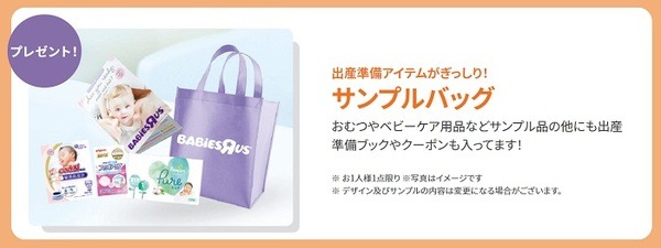 ベビーザらスのサンプルバッグ