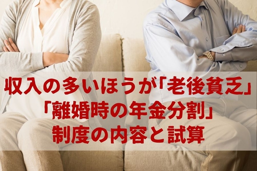 「離婚時の年金分割は収入の多いほうが「老後貧乏」 