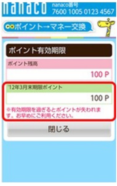 ポイント数をしっかりと確認してください