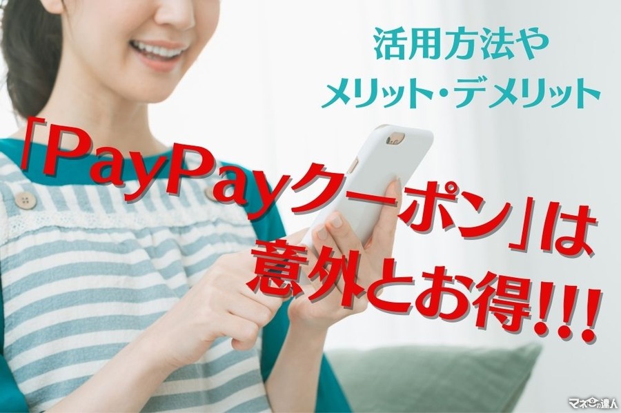 「PayPayクーポン」は意外とお得　活用方法やメリット・デメリットを解説