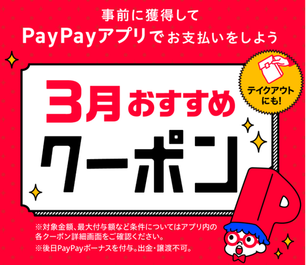 ペイペイのクーポン