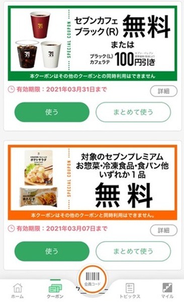 セブン-イレブンアプリ内の「クーポン」に随時追加