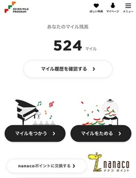 貯まっていたマイル