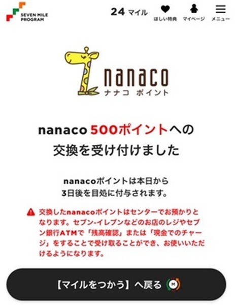 貯まっていたポイントはnanacoポイントへと交換