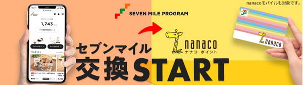 セブンマイル交換スタート