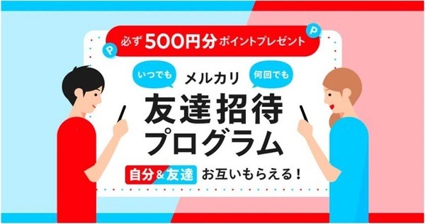 友達招待プログラム