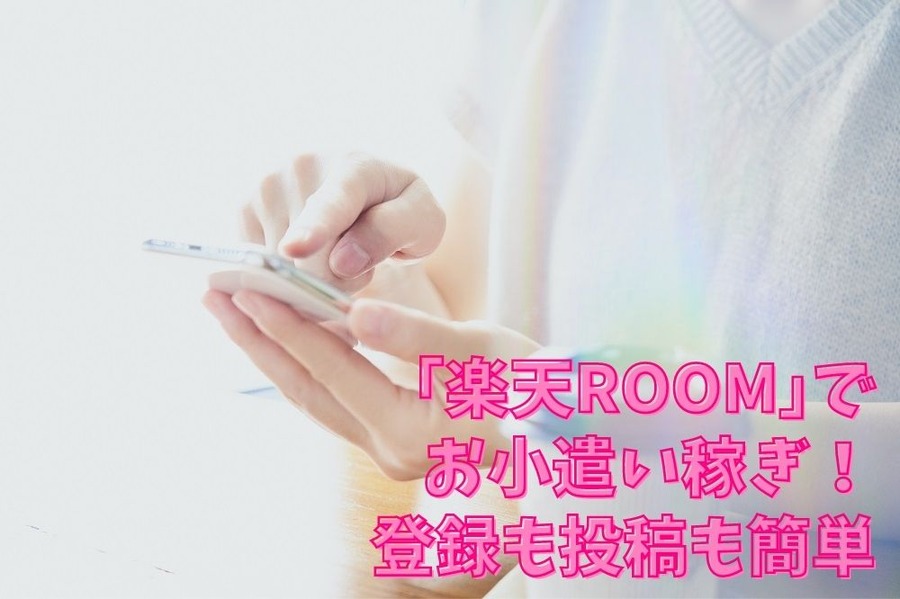 「楽天ROOM」でお小遣い稼ぎ！ 登録も投稿も簡単
