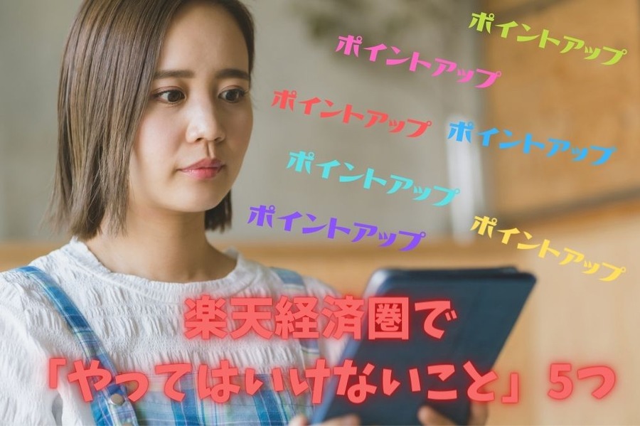 楽天ポイントアップばかりを気にしない