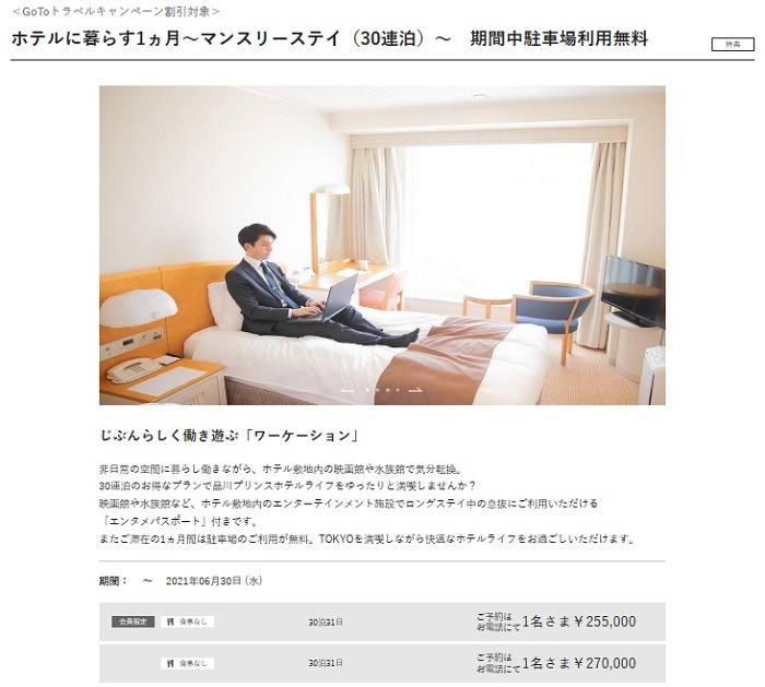 プリンスホテルをマンション代わりに使っちゃおう