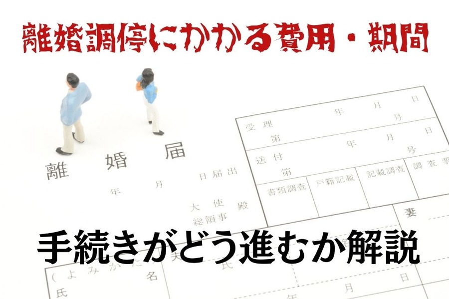 離婚調停にかかる費用・期間