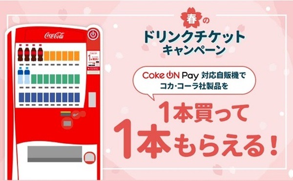 春のドリンクチケットキャンペーン