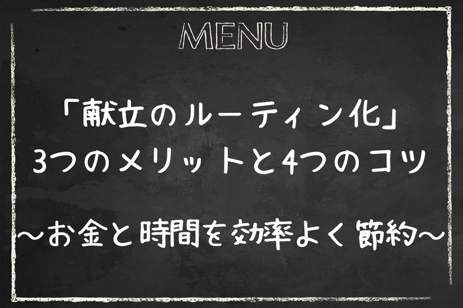 「献立のルーティン化」 3つのメリットと4つのコツ