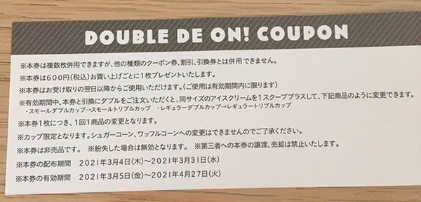 【サーティワン（3/4～配布開始）】600円で1枚「ダブルでオン！クーポン」　ダブルをトリプルに