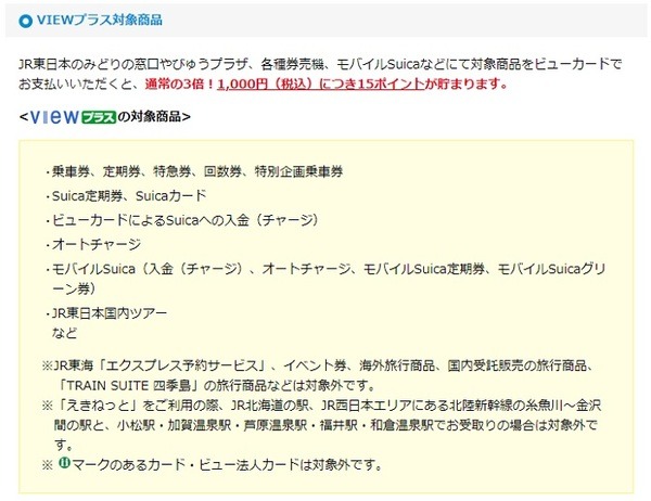 JR東日本の対象商品にビューカード利用で1.5％還元
