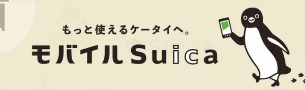 モバイルSuicaにする