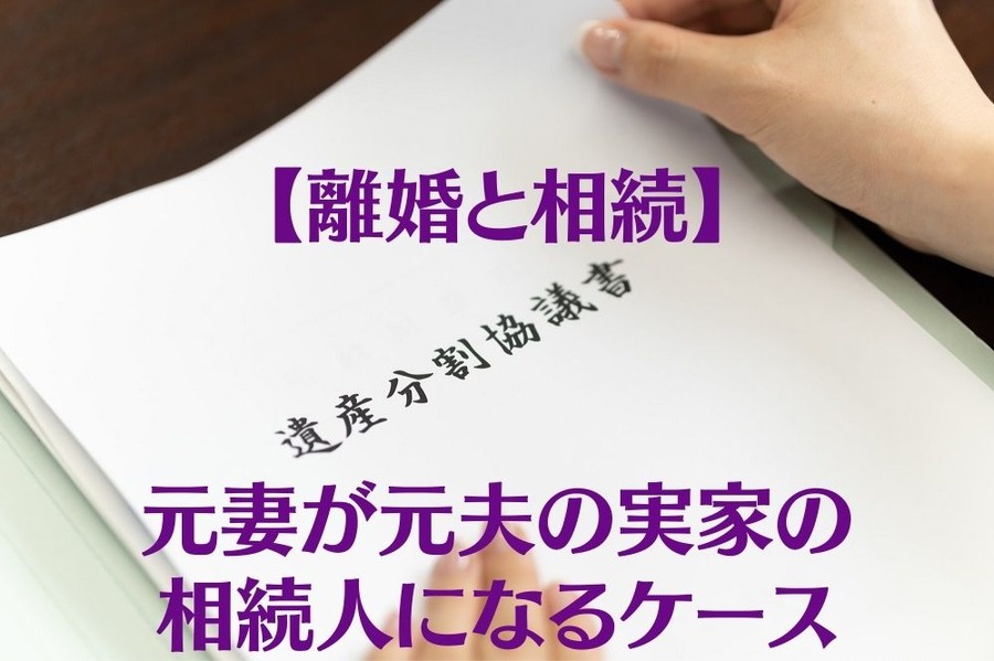 【離婚と相続】元妻が元夫の実家の相続人になるケース